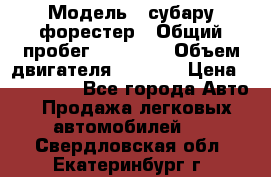  › Модель ­ субару форестер › Общий пробег ­ 70 000 › Объем двигателя ­ 1 500 › Цена ­ 800 000 - Все города Авто » Продажа легковых автомобилей   . Свердловская обл.,Екатеринбург г.